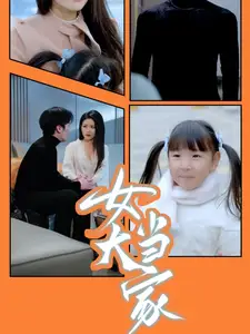 女大当家（30集）