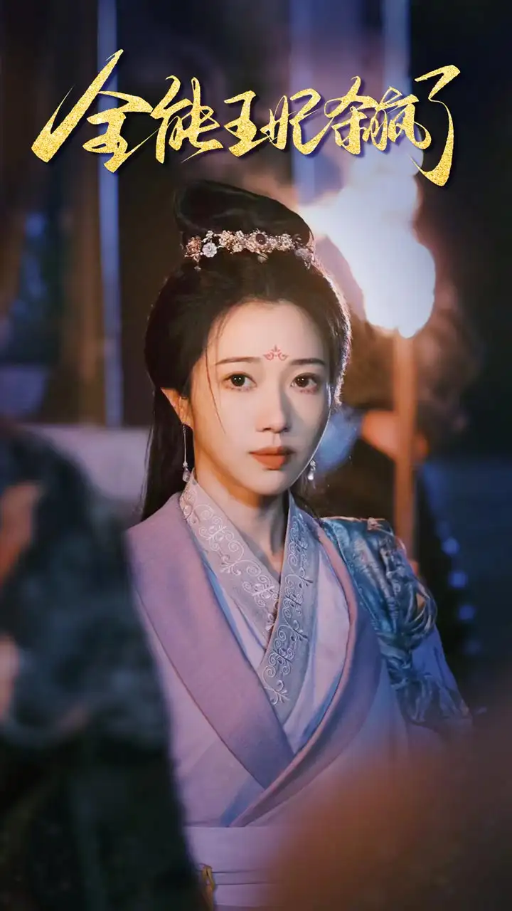 全能王妃杀疯了（89集）