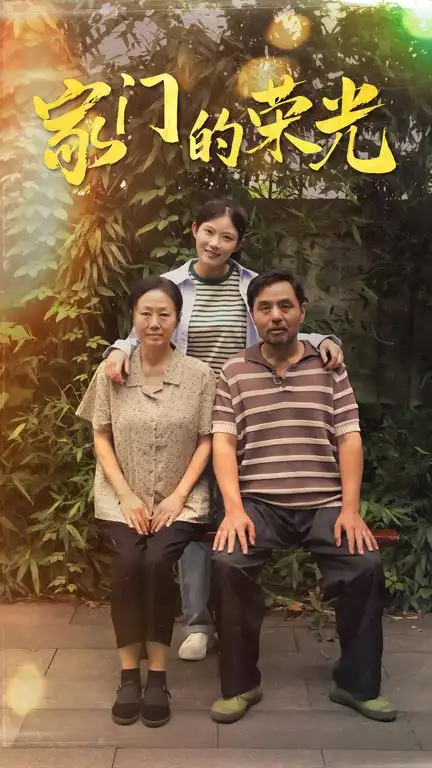家门的荣光&寒窗之出人头地（73集）
