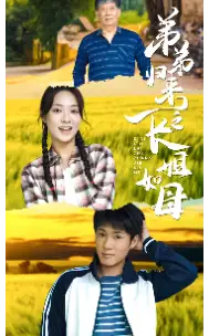 弟弟归来之长姐如母（61集）
