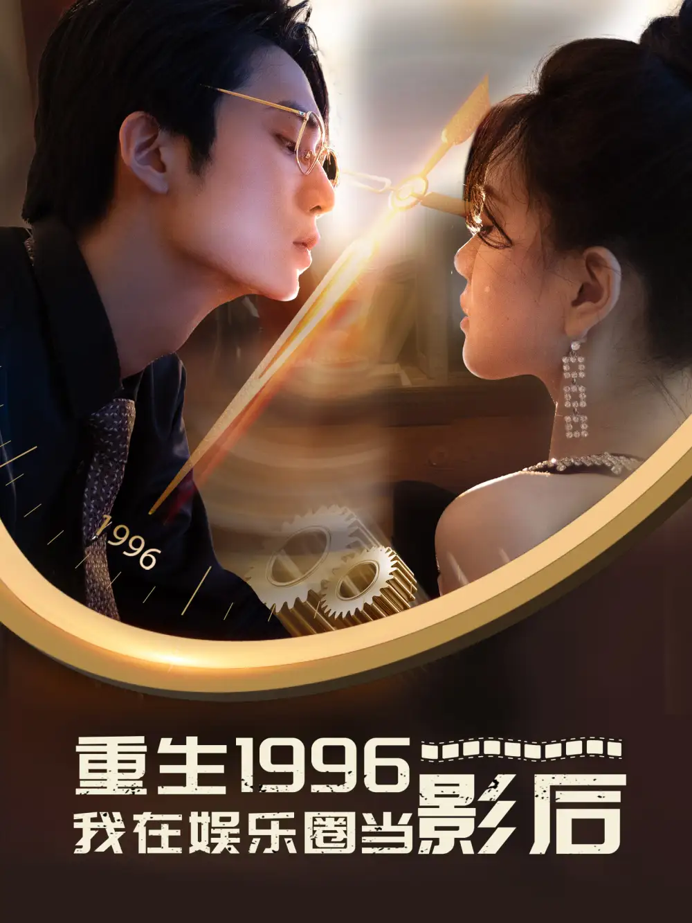 重生1996我在娱乐圈当影后（85集）