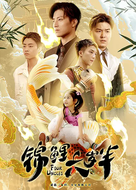 锦鲤六岁半（79集）黄彤彤