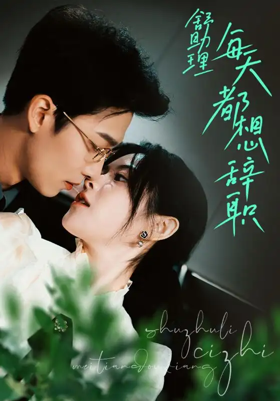 舒助理每天都想辞职（103集）