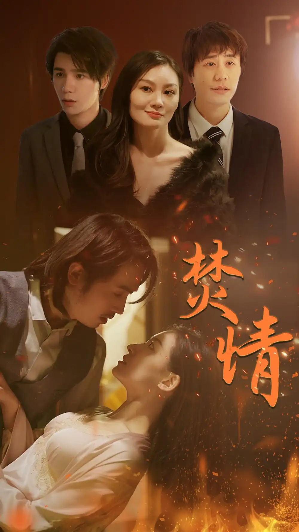 焚情（79集）