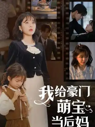我的极品老公&我给豪门萌宝当后妈（90集）