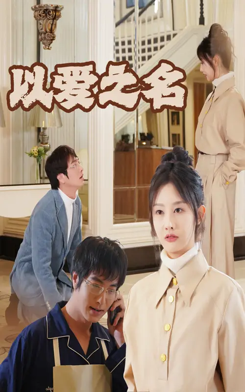以爱之名（35集）
