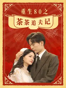 重生80之茶茶追夫记（80集）