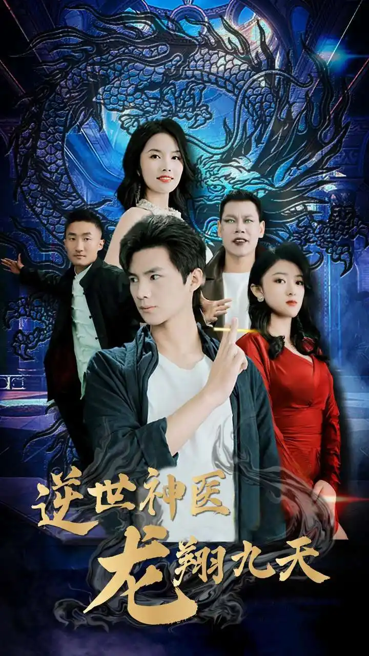 逆世神医龙翔九天（96集）