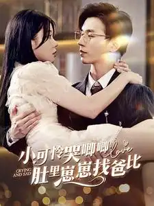 小可怜哭唧唧肚里崽崽找爸比（100集）