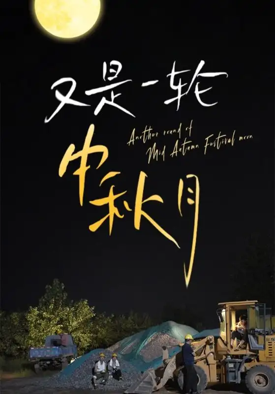 又是一轮中秋月（42集）