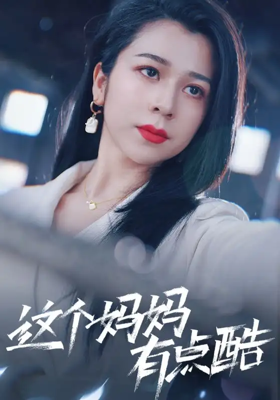 这个妈妈有点酷（65集） 孙亿舒