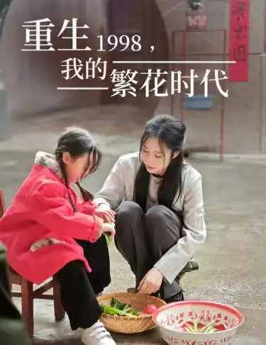 重生1998，我的繁花时代&女儿唾弃我的坟墓（83集）