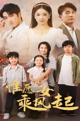惟愿儿女乘风起（71集）张楚萱
