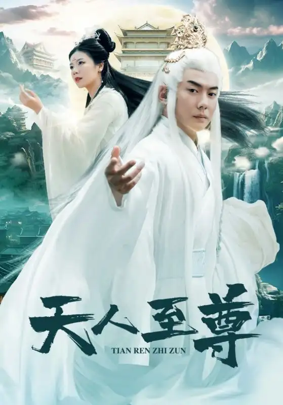 天人至尊（74集）