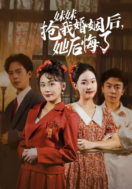 妹妹抢我婚姻后，她后悔了（35集）