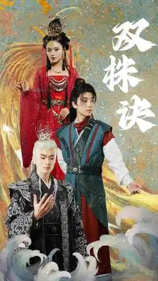 双株诀（83集）仙侠剧