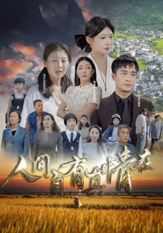 人间自由真情在（93集）