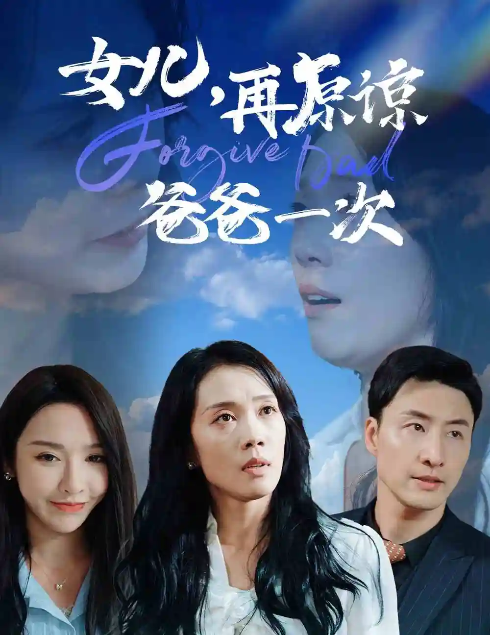 女儿，再原谅爸爸一次（31集）