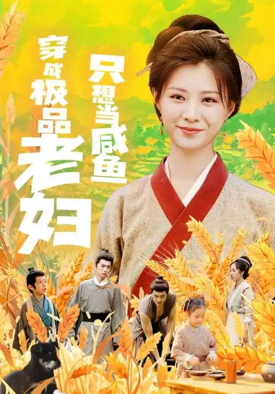 穿成极品老妇只想当咸鱼（80集）
