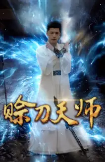 赊刀天师（80集）