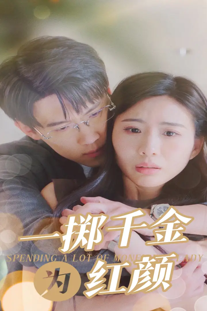 一掷千金为红颜（80集）