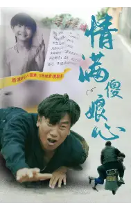 情满傻娘心（70集）
