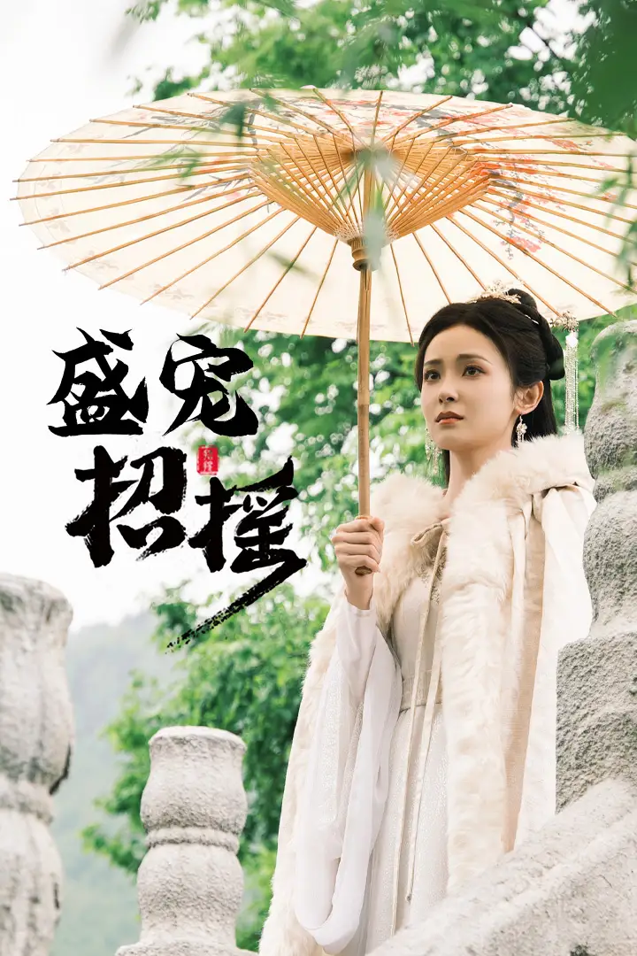 盛宠招摇&孤女招摇（72集）