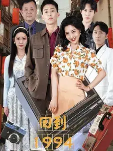 回到1994（100集）