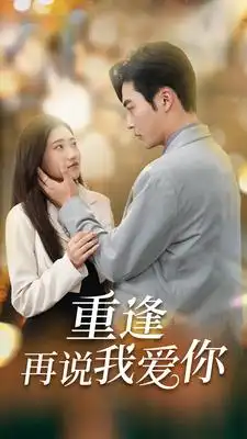 重逢再说我爱你&爱你我已无可救药（73集）