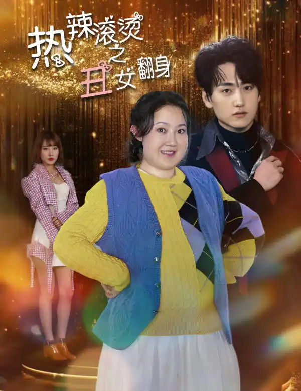 热辣滚烫之丑女翻身（85集）