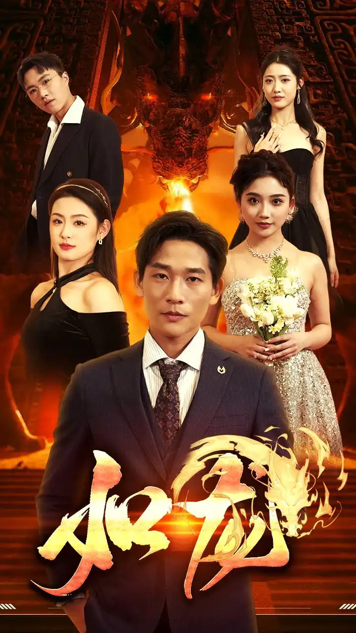 如龙（91集）