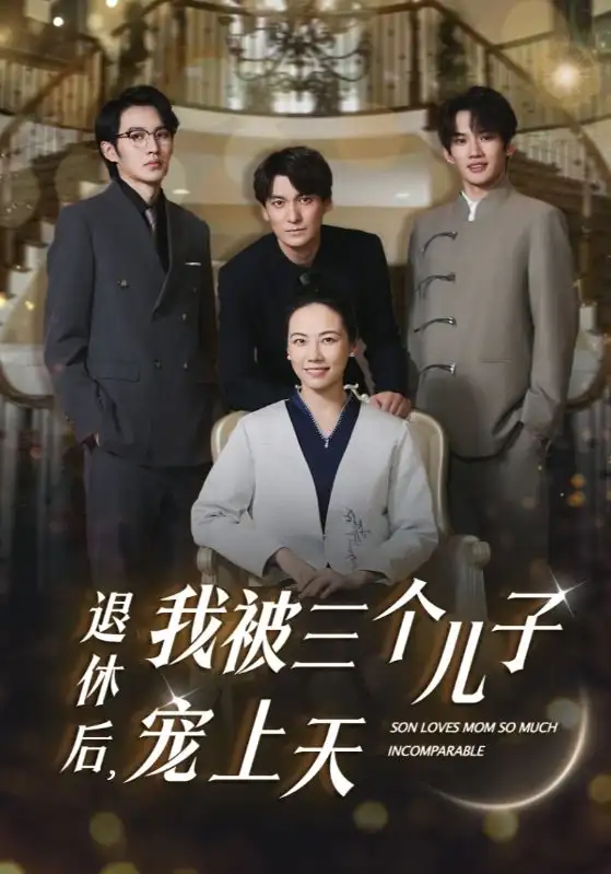 退休后，我被三个儿子宠上天（37集）