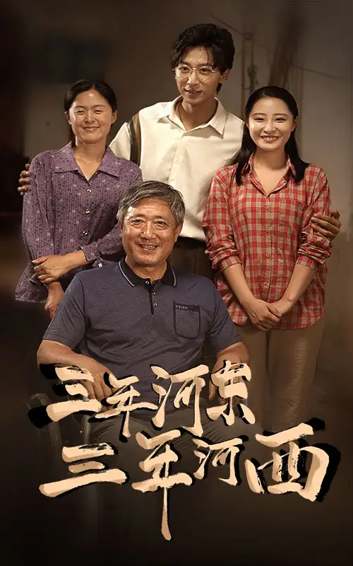 三年河东，三年河西（71集）