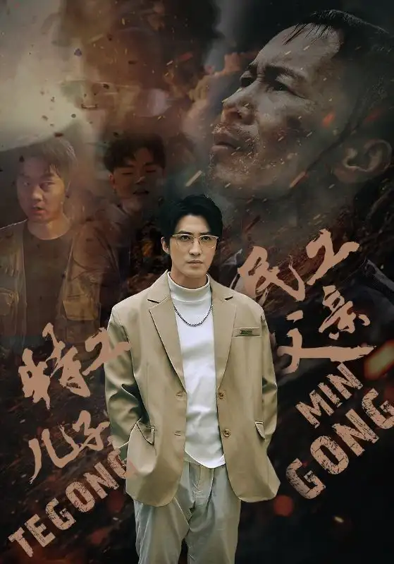 特工儿子，民工父亲（63集）