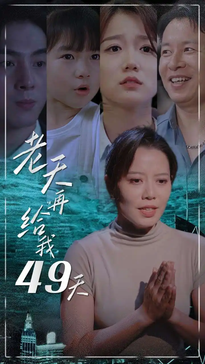 老天再给我49天（38集）