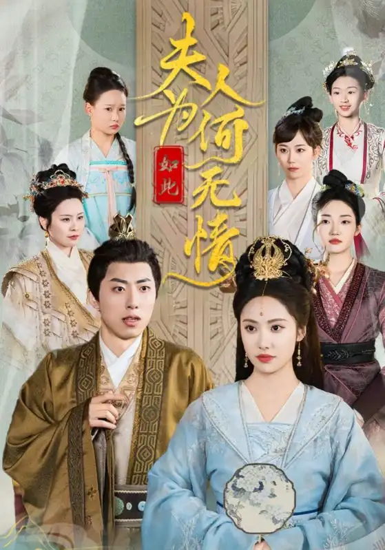 夫人为何如此无情（35集）