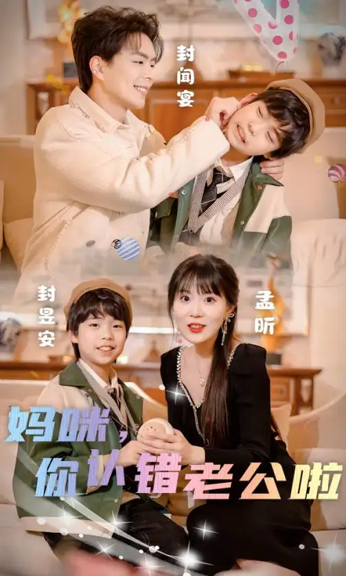 妈咪，你认错老公啦（84集）