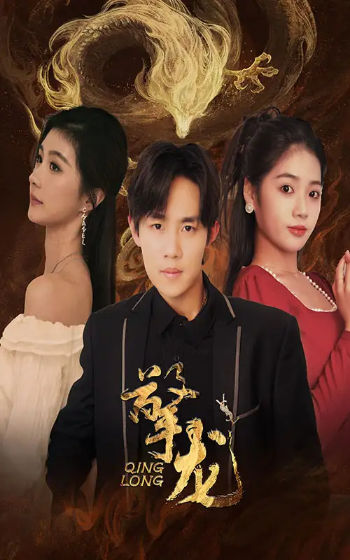 擎龙（94集）