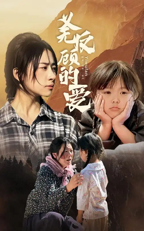 义无反顾的爱（57集）