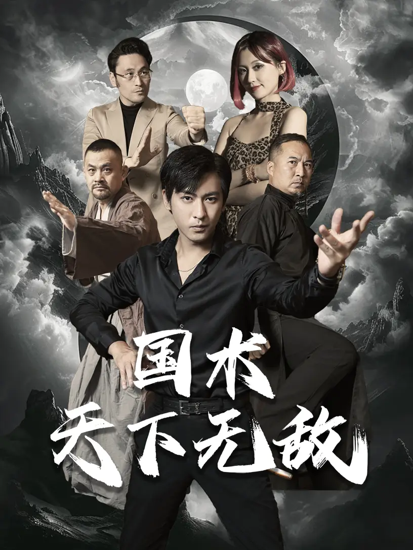 国术天下无敌（62集）