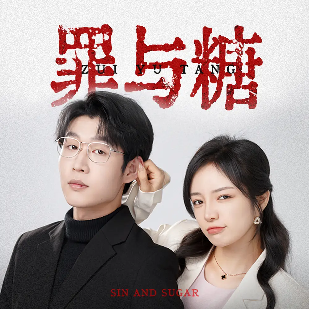罪与糖（88集）
