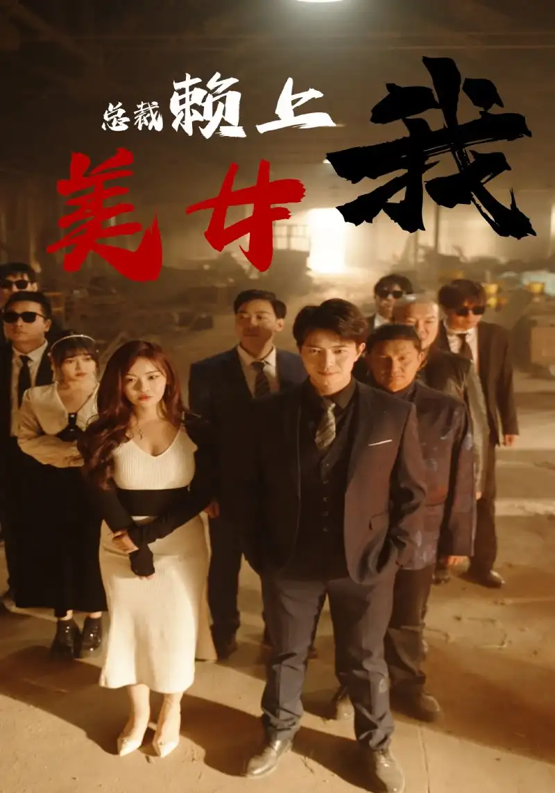 美女总裁赖上我（97集）