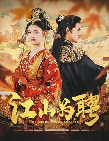.江山为聘$麒麟赋$女帝休夫（80集）常丹丹 仙侠剧