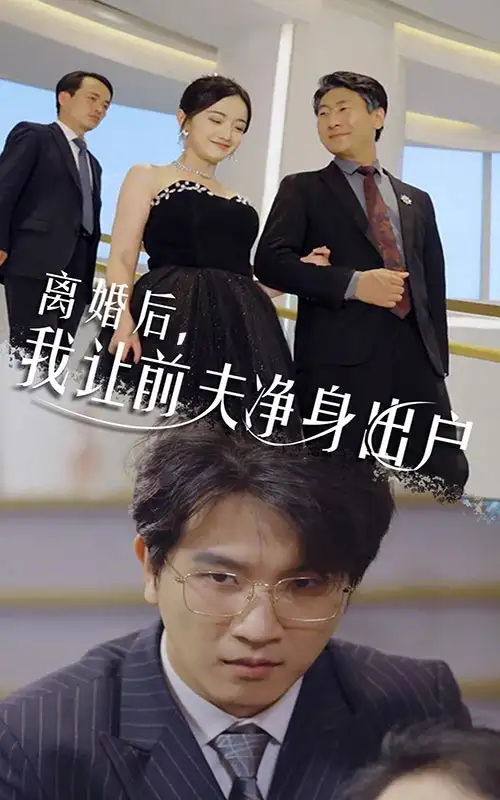 离婚后，我让前夫净身出户（30集）