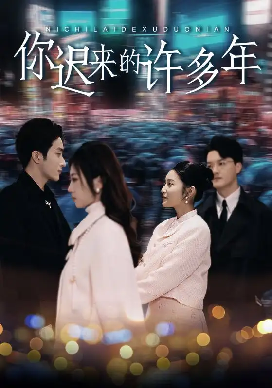 你迟来的许多年（80集）阚梓艺