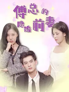 傅总的隐婚前妻（103集）
