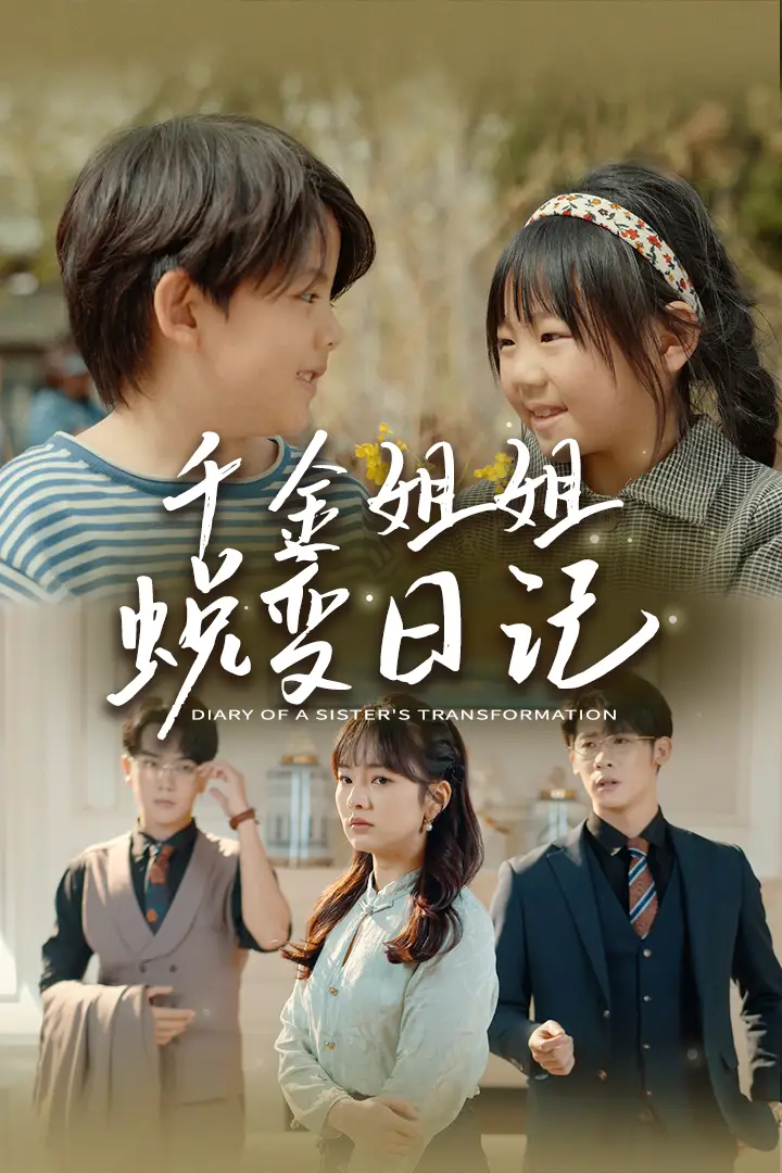 千金姐姐蜕变日记&遗落之音&如果家人可以重选（87集）王子怡&悠悠儿