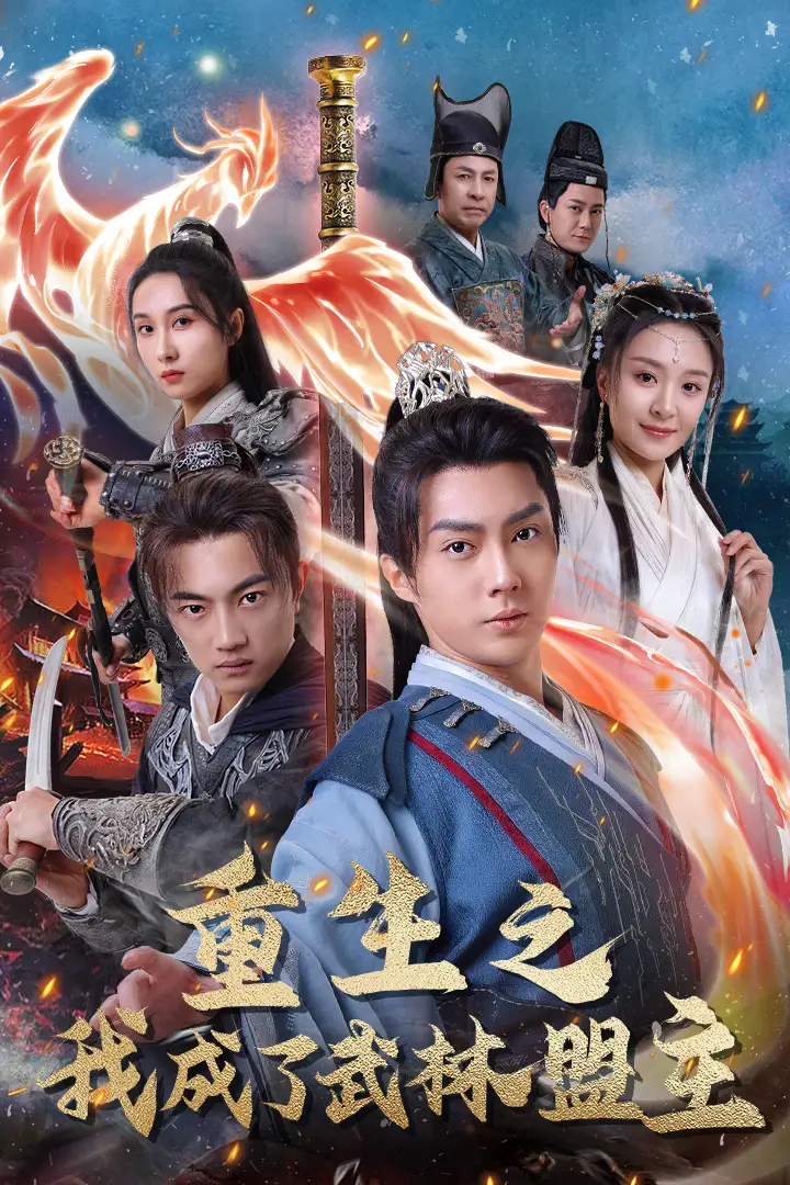 重生之我成了武林盟主&江湖风云起&风起云涌（80集）程琳淼