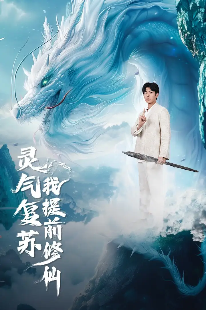 灵气复苏我提前修仙（80集）张北淅＆岳雨婷＆马嘉苒
