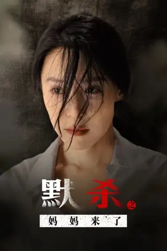 默杀之妈妈来了（38集）